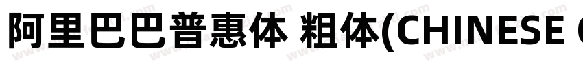 阿里巴巴普惠体 粗体(CHINESE GB2312)字体转换